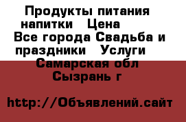 Продукты питания, напитки › Цена ­ 100 - Все города Свадьба и праздники » Услуги   . Самарская обл.,Сызрань г.